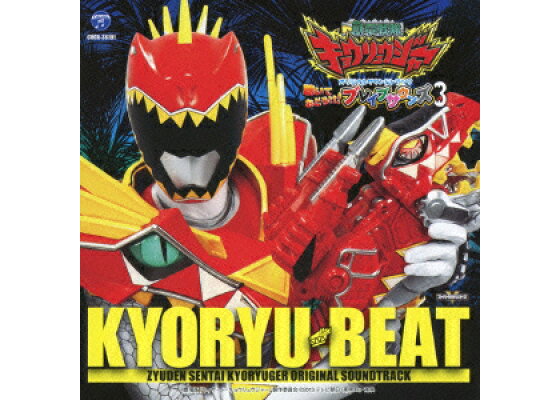 楽天ブックス 獣電戦隊キョウリュウジャー 聴いておどろけ ブレイブサウンズ3 劇場版ガブリンチョ オブ ミュージック オリジナルサウンドトラック キッズ Cd 楽天ブックス 獣電戦隊キョウリュウジャー 聴いておどろけ ブレイブサウンズ3 劇場版ガブリンチョ オブ ミュージック オリジナルサウンドトラック キッズ Cd